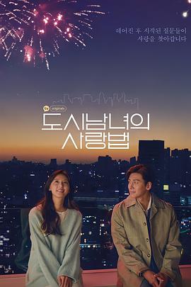 都市男女的爱情法则 도시남녀 사랑법