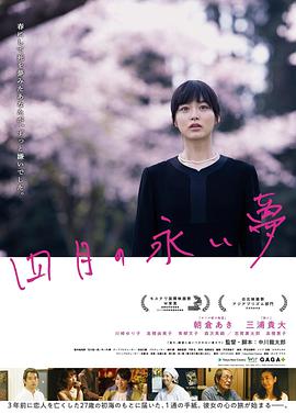 四月的长久梦 四月の永い夢