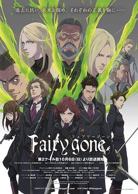 Fairy gone 第二季 Fairy gone 第2クール