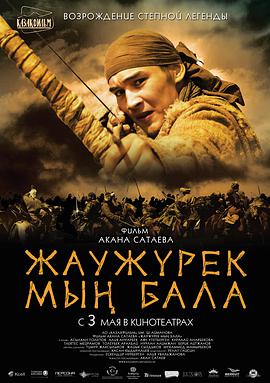 铁血一千勇士 Жаужүрек мың бала