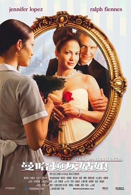 曼哈顿女佣 Maid in Manhattan
