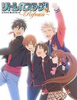 小小克星！Refrain リトルバスターズ！〜Refrain〜