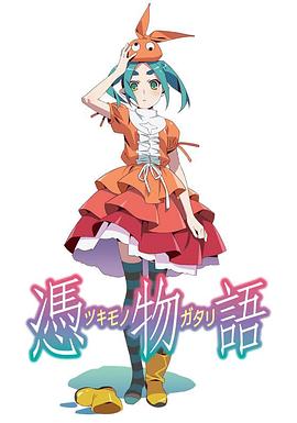 凭物语 憑物語