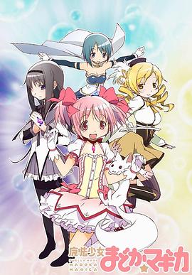 魔法少女小圆 魔法少女まどか★マギカ