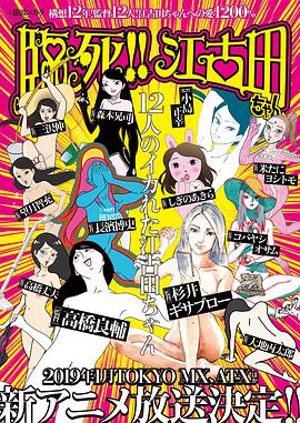 临死！！江古田 臨死!! 江古田ちゃん
