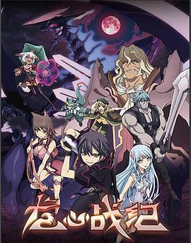 龙心战纪 聖戦ケルベロス 竜刻のファタリテ
