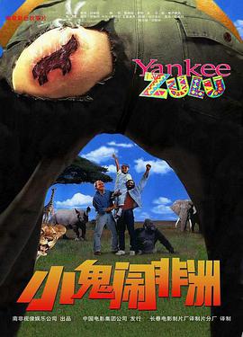 小鬼闹非洲 Yankee Zulu