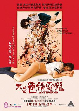 反情色 アンチポルノ