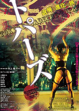 堕落东京 トパーズ