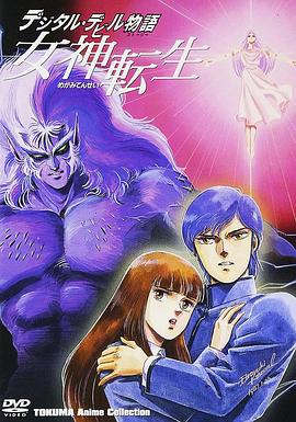 女神转生 デジタル・デビル物語 女神転生