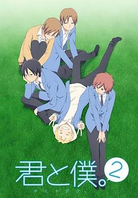 少年同盟2 君と僕。2