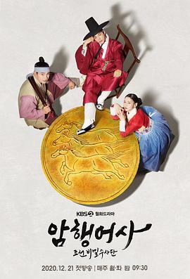 新暗行御史 신 암행어사
