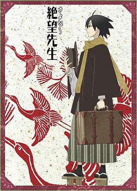 再见，绝望先生 さよなら絶望先生