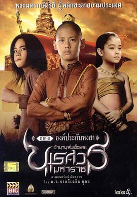 泰王纳黎萱 ตำนานสมเด็จพระนเรศวรมหาราช ภาค ๑ องค์ประกันหงสา