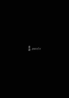 春游 春游 puzzle