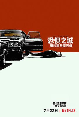 恐惧之城：纽约黑帮覆灭录 Fear City: New York vs the Mafia