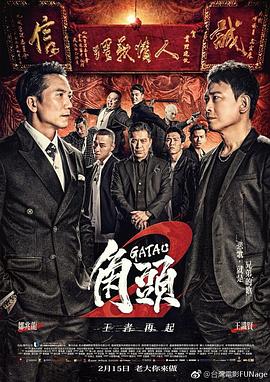 角头2：王者再起 角頭2：王者再起