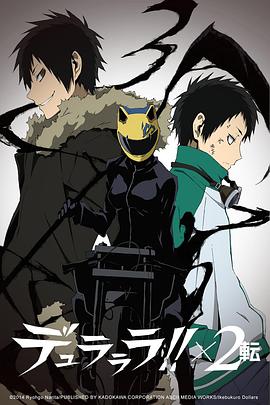 无头骑士异闻录第二季：转 デュラララ!!×2 転