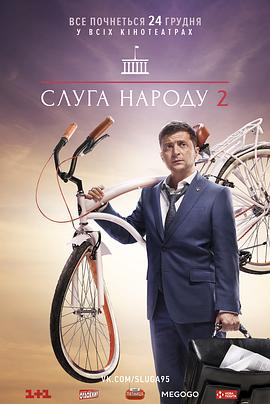 人民公仆 第二季 Слуга Народа 2 сезон