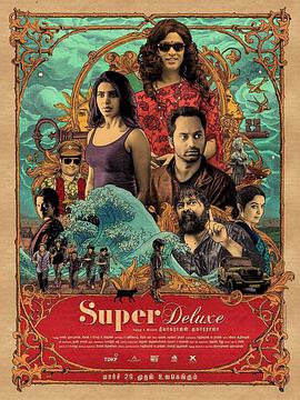 超级豪华 Super Deluxe