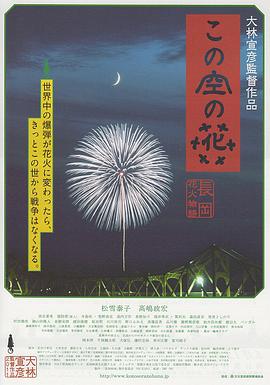 空中之花 长冈花火物语 この空の花～長岡花火物語