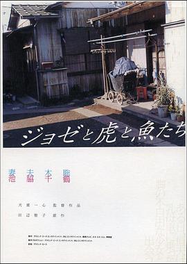 Jose与虎与鱼们 ジョゼと虎と魚たち