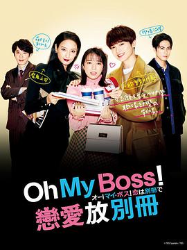 哦！我的老板！恋爱随书附赠 オー！マイ・ボス！恋は別冊で