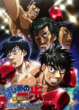 第一神拳 New Challenger はじめの一歩 New Challenger