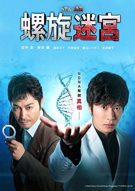螺旋的迷宫：DNA科学搜查 らせんの迷宮～DNA科学捜査～