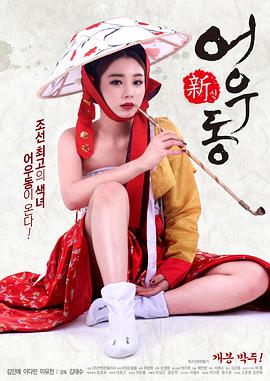 新无主之花 신어우동