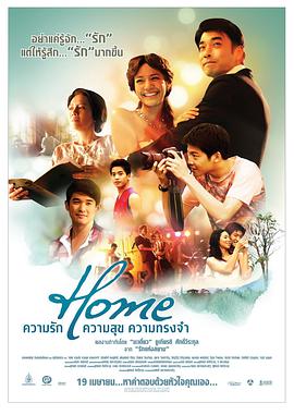 幸福爱相随 HOME ความรัก ความสุข ความทรงจำ