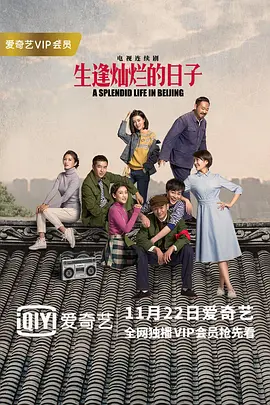 生逢灿烂的日子