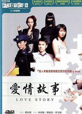 爱情故事 愛情故事