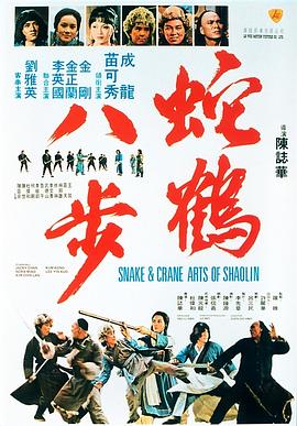蛇鹤八步 蛇鶴八步