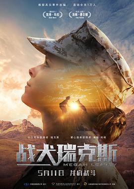 战犬瑞克斯 Megan Leavey