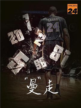 曼走 科比《告别》纪录片 Goodbye Kobe