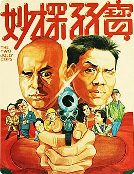 妙探孖宝 妙探孖寶