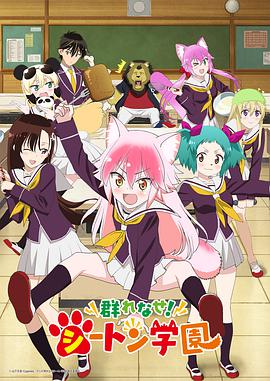 成群结伴！西顿学园 群れなせ！シートン学園