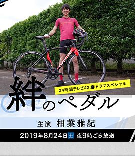 羁绊之踏板 絆のペダル