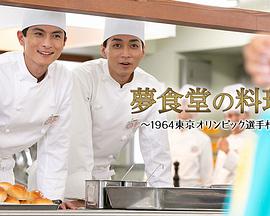 梦食堂的厨师～1964东京奥运会运动员村的故事～ 夢食堂の料理人～1964東京オリンピック選手村物語～