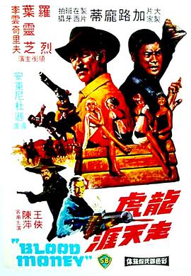 龙虎走天涯 El kárate, el Colt y el impostor