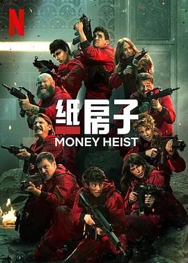 纸钞屋 第五季 La casa de papel Season 5