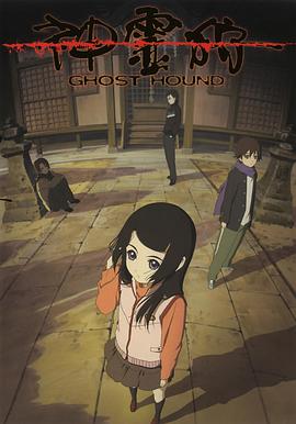 神灵狩 神霊狩/GHOST HOUND