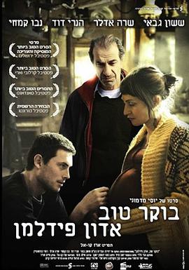 恢复 בוקר טוב אדון פידלמן