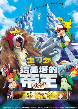 精灵宝可梦：结晶塔的帝王 劇場版ポケットモンスター 結晶塔の帝王 ENTEI