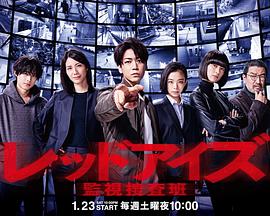 Red Eyes 监视搜查班 レッドアイズ 監視捜査班