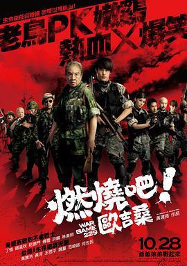 燃烧吧！欧吉桑 燃燒吧！歐吉桑