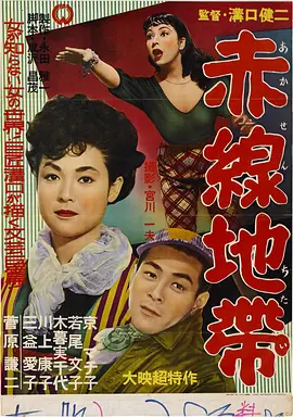 赤线地带 赤線地帯