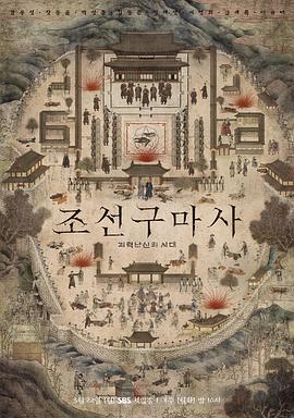 朝鲜驱魔师 조선구마사
