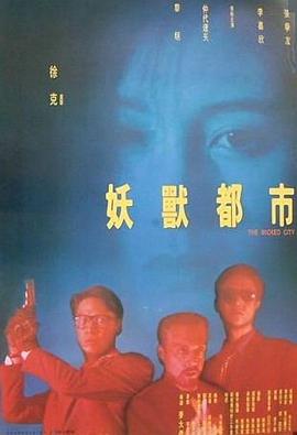 妖兽都市 妖獸都市